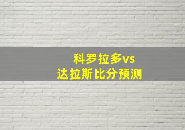 科罗拉多vs达拉斯比分预测