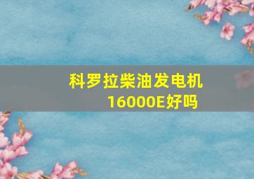 科罗拉柴油发电机16000E好吗