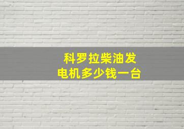 科罗拉柴油发电机多少钱一台