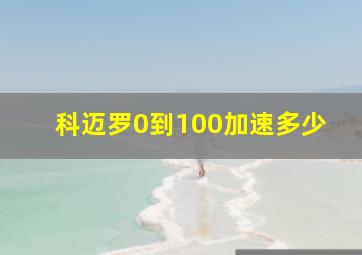 科迈罗0到100加速多少