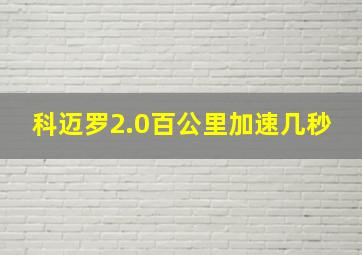 科迈罗2.0百公里加速几秒