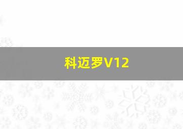 科迈罗V12