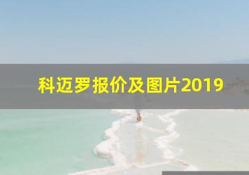 科迈罗报价及图片2019