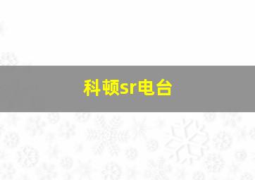 科顿sr电台