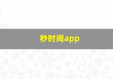 秒时间app