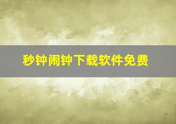 秒钟闹钟下载软件免费