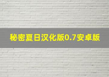 秘密夏日汉化版0.7安卓版