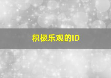 积极乐观的ID