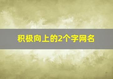 积极向上的2个字网名