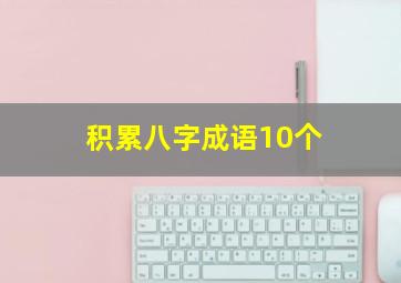 积累八字成语10个