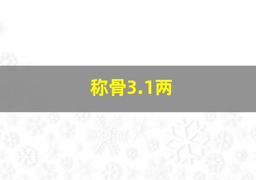 称骨3.1两