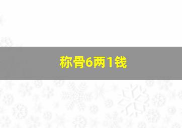 称骨6两1钱