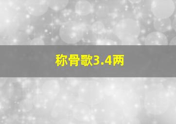 称骨歌3.4两