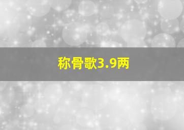 称骨歌3.9两