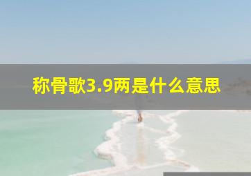 称骨歌3.9两是什么意思