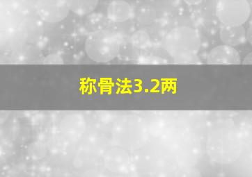 称骨法3.2两