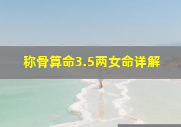 称骨算命3.5两女命详解