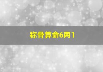 称骨算命6两1