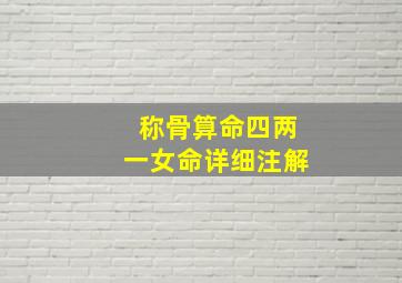 称骨算命四两一女命详细注解