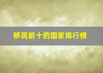 移民前十的国家排行榜