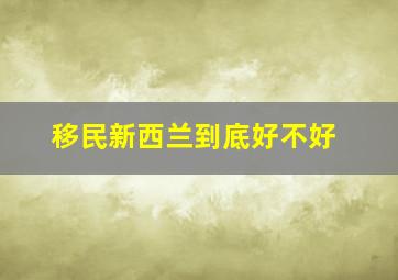 移民新西兰到底好不好