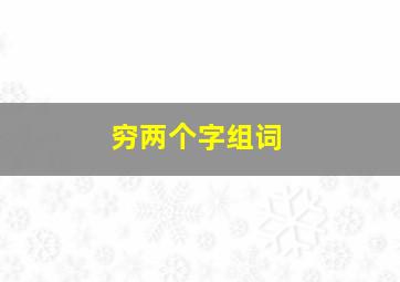 穷两个字组词