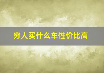 穷人买什么车性价比高