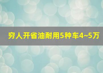 穷人开省油耐用5种车4~5万