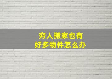 穷人搬家也有好多物件怎么办