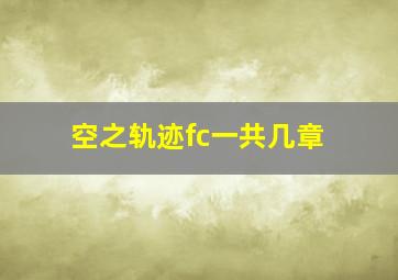 空之轨迹fc一共几章