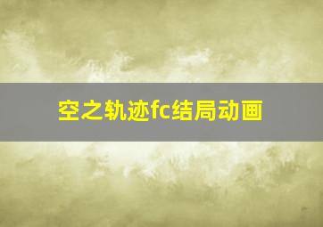 空之轨迹fc结局动画