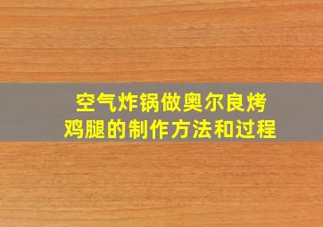 空气炸锅做奥尔良烤鸡腿的制作方法和过程