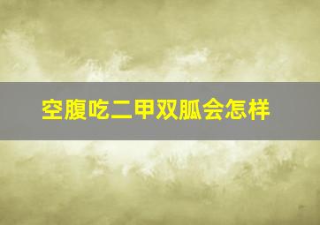 空腹吃二甲双胍会怎样