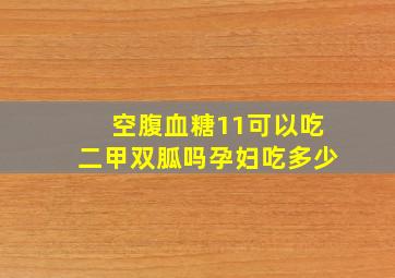 空腹血糖11可以吃二甲双胍吗孕妇吃多少