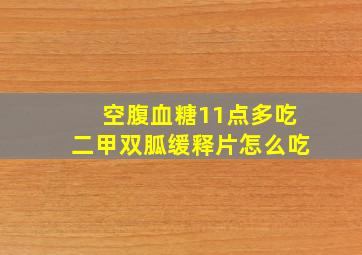 空腹血糖11点多吃二甲双胍缓释片怎么吃