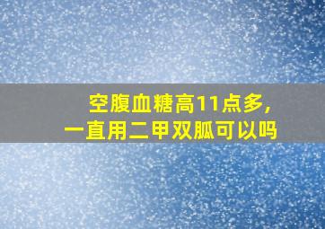 空腹血糖高11点多,一直用二甲双胍可以吗