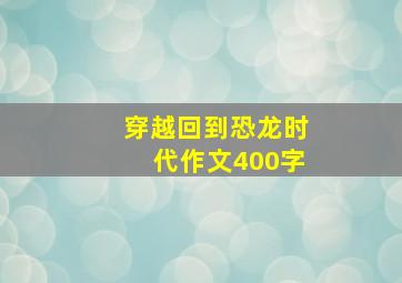 穿越回到恐龙时代作文400字