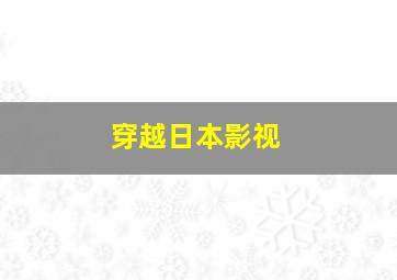 穿越日本影视