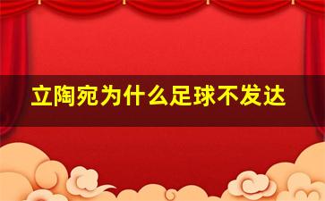 立陶宛为什么足球不发达