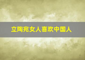 立陶宛女人喜欢中国人