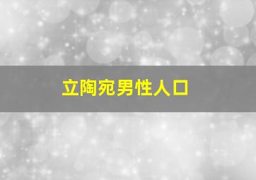 立陶宛男性人口