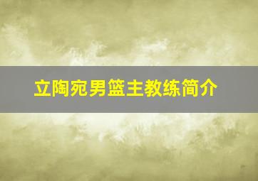 立陶宛男篮主教练简介