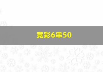 竞彩6串50