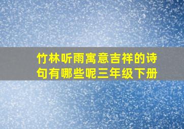 竹林听雨寓意吉祥的诗句有哪些呢三年级下册