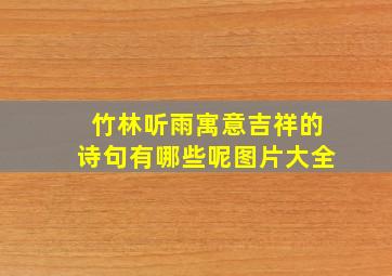 竹林听雨寓意吉祥的诗句有哪些呢图片大全