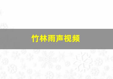 竹林雨声视频