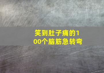 笑到肚子痛的100个脑筋急转弯