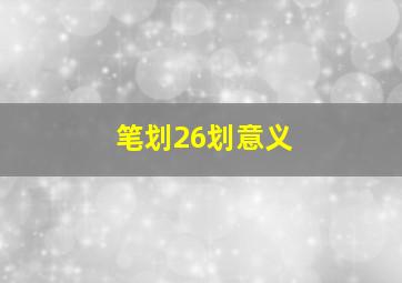 笔划26划意义