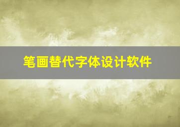 笔画替代字体设计软件