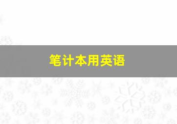 笔计本用英语